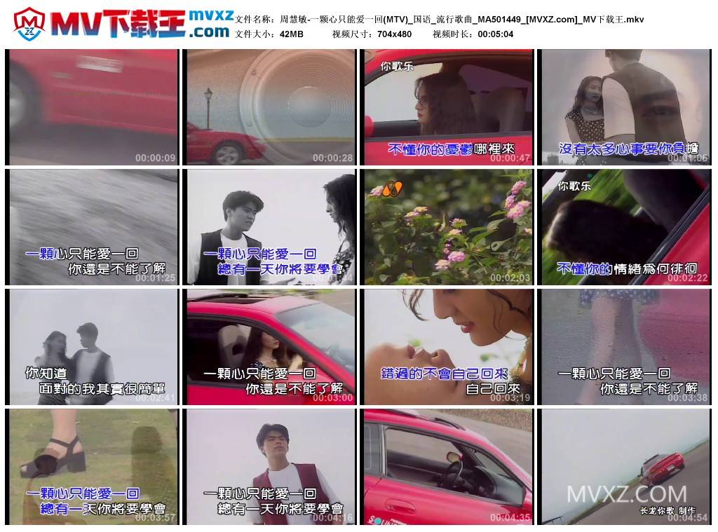 周慧敏-一颗心只能爱一回(MTV)_国语_流行歌曲_MA501449